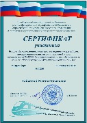 Сертификат Гайсина Р.Р. (ОрИПС филиал СамГУПС)