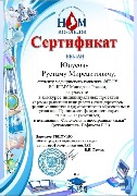 Сертификат за участие в конкурсе Юнусов Р.М.