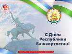 С Днем Республики Башкортостан!