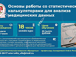 Приглашаем обучиться основам медицинской статистики