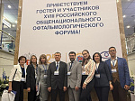 Делегация Уфимского НИИ глазных болезней приняла участие в XVIII Российском общенациональном офтальмологическом форуме