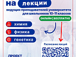 Проект «Павловские (малые) медицинские классы» проводит бесплатные онлайн-лекции по химии и генетике для школьников