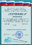Сертификат Захарина А.В. (ОрИПС филиал СамГУПС)