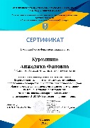 Сертификат Курамшина А.Ф.