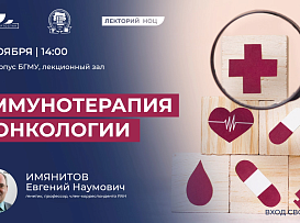 26 ноября в «Лектории НОЦ» состоялась открытая лекция «Иммунотерапия в онкологии» Имянитова Евгения Наумовича
