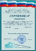 Сертификат Ростов А.С. (ОрИПС филиал СамГУПС)