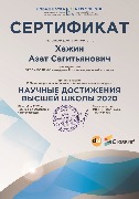 Сертификат Хажин А.С.