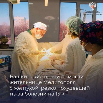 Башкирские врачи помогли жительнице Мелитополя с желтухой, резко похудевшей из-за болезни на 15 кг