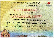 Сертификат Тарасов
