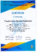 Диплом 3 степени Гирфанова Ирина