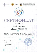Сертификат участника Всероссийской Олимпиады Лебедьковой Д.Ю.