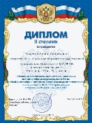 Диплом II степени в конкурсе по психологии Сафина Л.Т. (преп. Матюшина Ю.Е.)