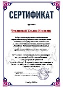 Сертифкат Чувашева У.И.