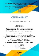 Сертификат Иванова В.В.