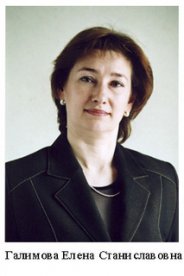 Галимова Елена Станиславовна