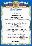 Диплом II степени Ахмедьянова А.А.
