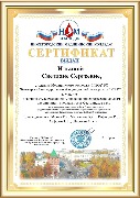 Сертификат олимпиады по ОГСЭ и ОП дисциплинам Ильина С.С.