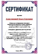 Сертифкат Ахметзянова О.С.