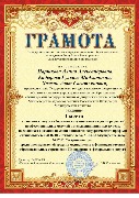 Грамота 1 место Паршкова А.А., Хажин А.С. Кадыргулова Г.М.