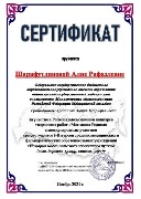 Сертифкат Шарафутдиновой А.Р.