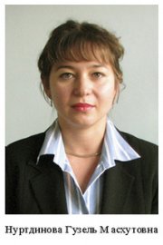 Nurtdinova Guzel Maskhutovna