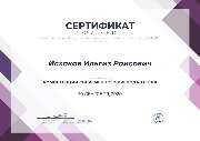 Сертификат Исхаков И.Р.