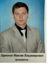 Ларионов Максим Владимирович 