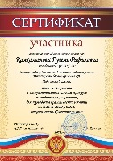 Сертификат Калкаманова Г.Р.