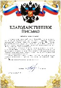 Благодарственное письмо за орагнизацию участия студента  (Исхаков И.Р.)