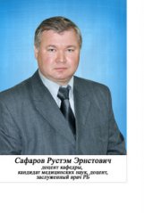 Сафаров Рустэм Эрнстович