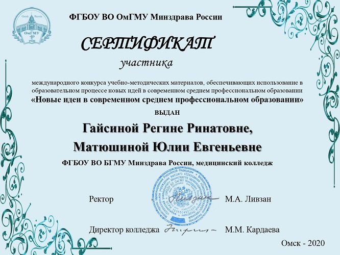 Сертификат Гайсиной Р.Р. Матюшиной Ю.Е. Омск.jpg