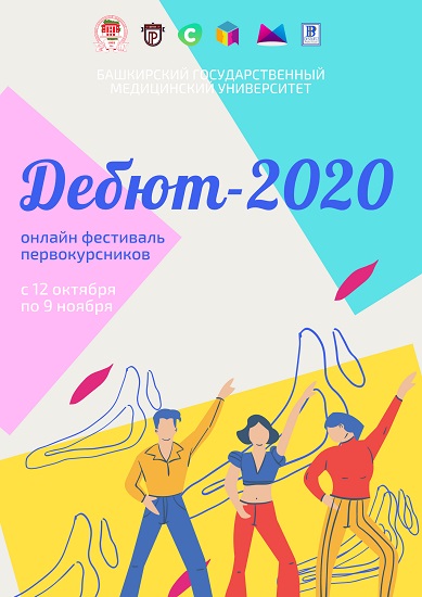 Дебют-2020 афиша.jpg