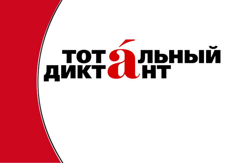 totalnyj-diktant.jpg