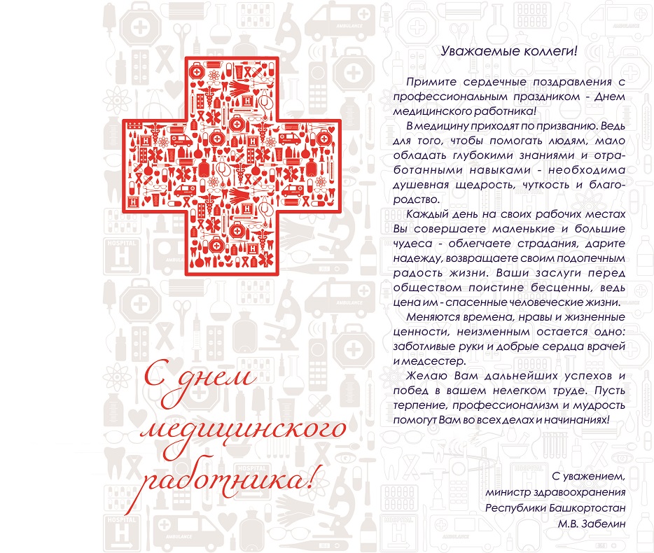 С Днем медицинского работника!.jpg