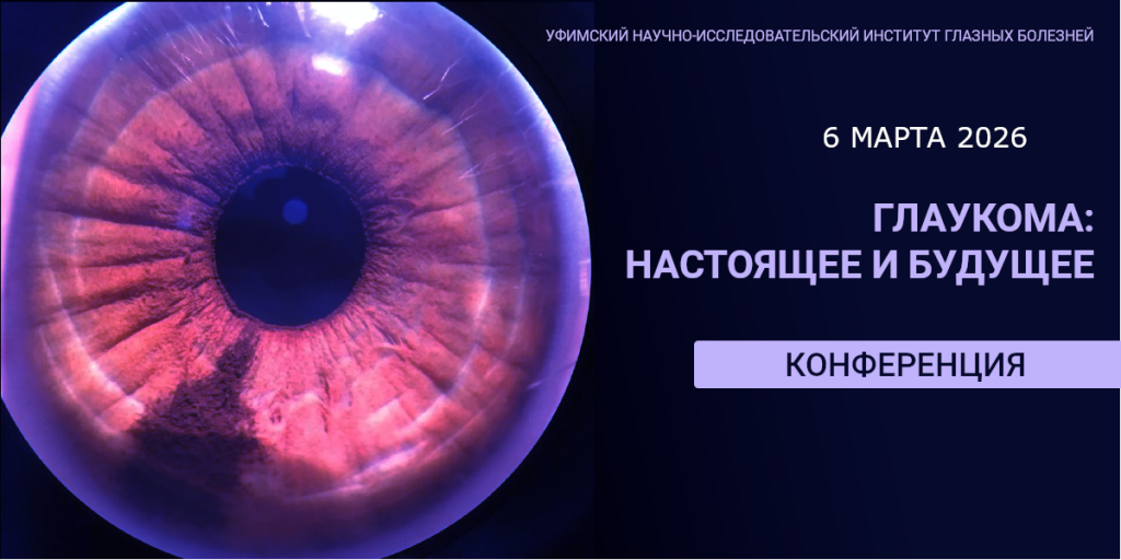 Глаукома 6 марта.png