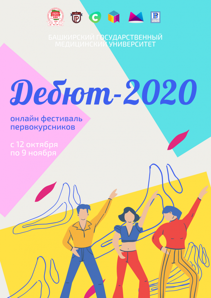 Дебют-2020 афиша.png