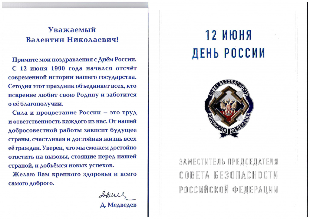 поздравление Медведев.jpg