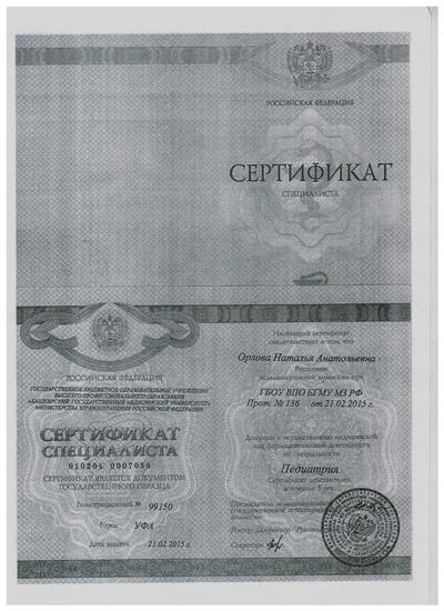 Орлова Сертификат Педиатрия 2015г..jpg