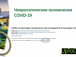 Междисциплинарная международная телеконференция по COVID-19