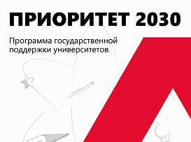 С 2021 года в России действует программа «Приоритет-2030», участвовать в ней и претендовать на гранты могут университеты всей страны.  Подробнее о программе – в карточках
