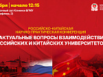 6 ноября состоится Российско-китайская научно-практическая конференция «Актуальные вопросы взаимодействия российских и китайских университетов»