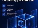 Открыт набор на программу «Продуктовый подход в НИОКР»
