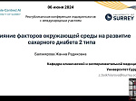 Об итогах Международной научно- практической конференции «Эндокринология 21 века: современные тенденции диагностики и лечения»