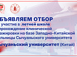 Стартует отбор кандидатов на участие в программе академической мобильности в Сычуаньский университет