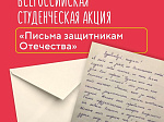 Объявлена Всероссийская студенческая акция «Письма защитникам Отечества»