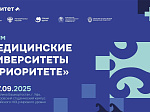 Приглашаем на Всероссийский форум "Медицинские университеты в Приоритете-2030"