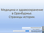 Всероссийская научная конференция «История развития здравоохранения города Уфа»