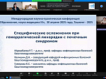 Ученые Университета приняли участие в III Международной научно-практической конференции «Образование, наука, медицина»