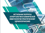 Ученые-медики обсудили актуальные вопросы аллергологии и клинической иммунологии 