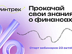 Студентов и преподавателей БГМУ приглашают на цикл вебинаров по финансовой грамотности «Финтрек»
